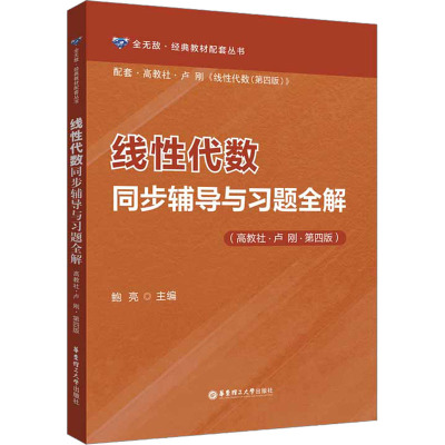 线性代数同步辅导与习题全解(高教社-卢刚-第四版)