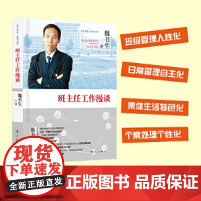 班主任工作漫谈 魏书生核心素养教育经典 班主任案头书 班主任培训用书班主任工作方法与策略技巧