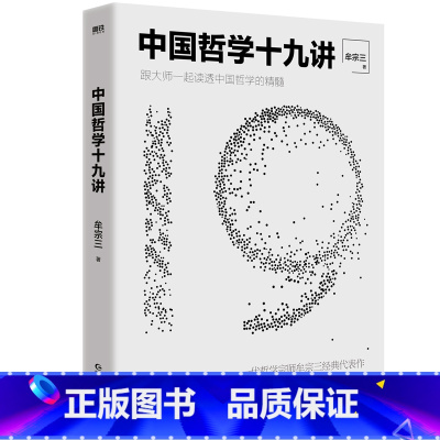 [正版]中国哲学十九讲 一代哲学宗师牟宗三经典代表作 跟大师一起读透中国哲学的精髓 厘清现代人必须要懂的先哲中国智慧