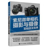 [N]索尼微单相机摄影与摄像实拍技法宝典-9787115614483
