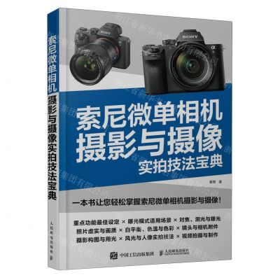 [N]索尼微单相机摄影与摄像实拍技法宝典-9787115614483
