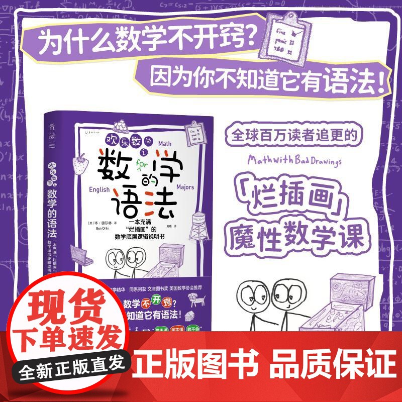 预售 欢乐数学之数学的语法 (美) 本·奥尔林 著 阳曦 译 数学文教 正版图书籍 天津科学技术出版社