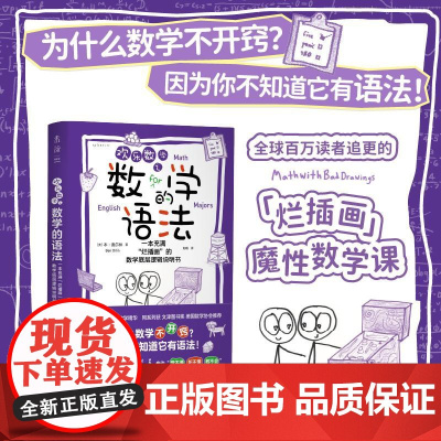 预售 欢乐数学之数学的语法 (美) 本·奥尔林 著 阳曦 译 数学文教 正版图书籍 天津科学技术出版社