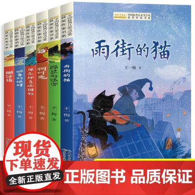 王一梅童话系列经典获奖作品精品集全套6册 雨街的猫 糊涂猪小学生三四五六年级阅读课外书必读儿童文学书籍8—12岁故事书3