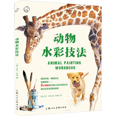 醉染图书动物水彩技法9787558620607