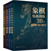 [M]象棋实战训练30天(全4册)-9787122377715