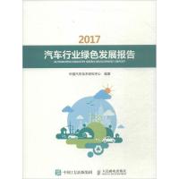 正版新书]汽车行业绿色发展报告.2017中国汽车技术研究中心97871