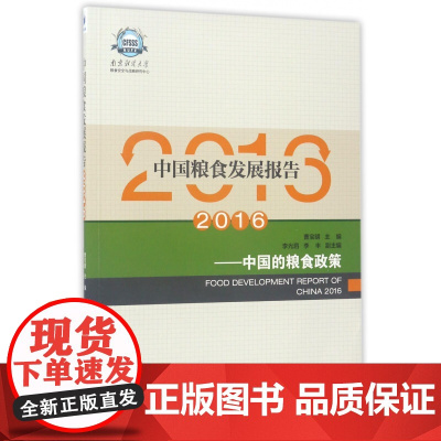 中国粮食发展报告(2016中国的粮食政策)