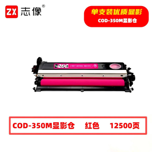 志像 COD-350M 12500页 带芯片 适用奔图等型号 打印机 鼓粉分离 显影组件 (计价单位:只) 红色
