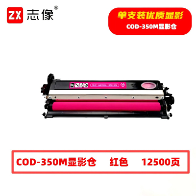 志像 COD-350M 12500页 带芯片 适用奔图等型号 打印机 鼓粉分离 显影组件 (计价单位:只) 红色