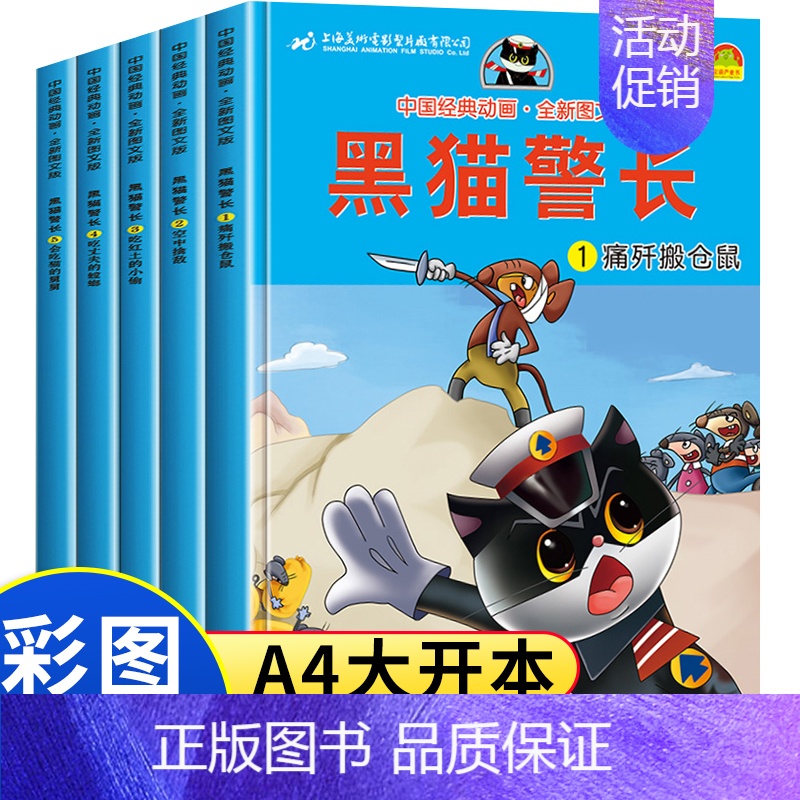 [彩图注音版]黑猫警长(全5册) [正版]黑猫警长彩图注音版全套5册大开本儿童绘本中国经典动画3-6岁卡通童话连环画亲子