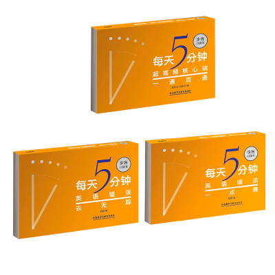 惠典正版每天5分钟.超高频核心词一通百通(步客口袋书)