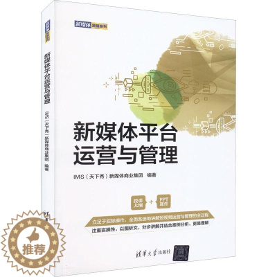 [醉染正版]RT正版 新媒体平台运营与管理9787302605591 新媒体商业集团清华大学出版社社会科学书籍