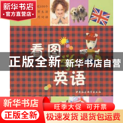 正版 看图学英语 [法]哈钦特出版公司编 中国社会科学出版社 9787