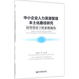 醉染图书中小企业人力资源管理本土化路径研究9787509650240