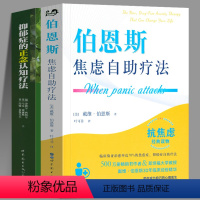 [正版]抑郁症的正念认知疗法 伯恩斯焦虑自助疗法 全2册 抗焦虑抑郁症新情绪疗法 抑郁心理学治愈书籍 抗焦虑减压心理经