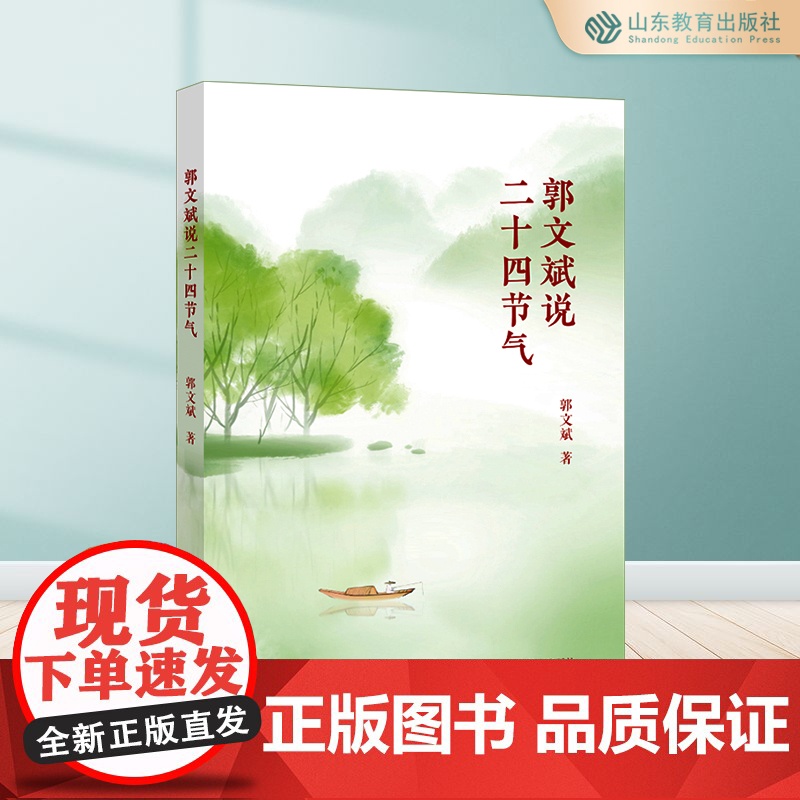 郭文斌说二十四节气 24节气习俗集萃民俗知识精粹全知道中国人的 气候时节令图说书籍时节之美