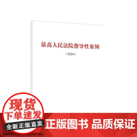 正版 最高人民法院指导性案例(2024) 人民出版社