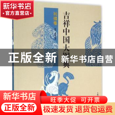正版 吉祥中国大图典:利禄卷 郑军,徐丽慧编著 上海辞书出版社 9