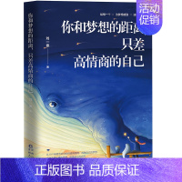 [正版]你和梦想的距离,只差高情商的自己(从10个维度告诉你如何提高情商,成就自己的梦想