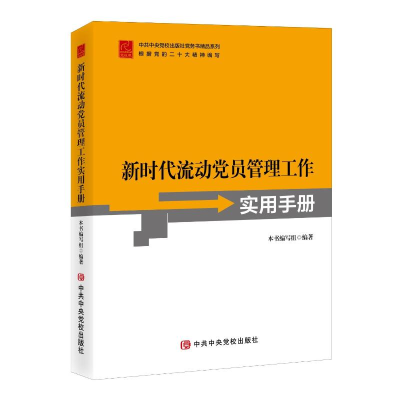 正版新书]新时代流动党员管理工作实用手册本书编写组9787503570