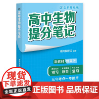 高中生物提分笔记全新升级版 峰阅教研组高中教辅广东经济出版社新教材同步知识讲解突破难点培优拔高一高二高三复习资料全国通用