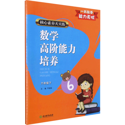 [M]核心素养天天练 数学高阶能力培养 6年级下-9787572214011