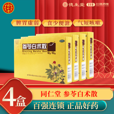 [4盒]同仁堂 参苓白术散 12g*10袋/盒*4盒 脾胃虚弱气短咳嗽肢倦乏力食少便溏
