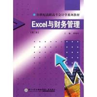 [M]Excel与财务管理(第二版)-9787561527887