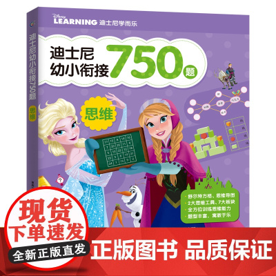 迪士尼幼小衔接每日一练思维训练750题幼儿启蒙早教书数学启蒙认知思维逻辑训练书籍2-3-6岁益智图书迪士尼学而乐人民邮电