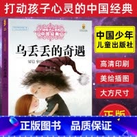 [正版]乌丢丢的奇遇金波著曹文轩能打动孩子心灵的中国经典童话8-9-10-15岁四五六年级小学生少儿课外读物教辅 儿童文