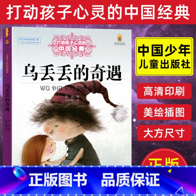 [正版]乌丢丢的奇遇金波著曹文轩能打动孩子心灵的中国经典童话8-9-10-15岁四五六年级小学生少儿课外读物教辅 儿童文