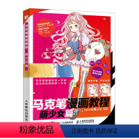 [正版]书籍 马克笔漫画教程 萌少女篇 coco动漫公社动漫教程零基础学画漫画技法一本通二次元萌少女轻松绘马克笔动漫绘