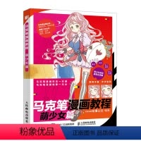 [正版]书籍 马克笔漫画教程 萌少女篇 coco动漫公社动漫教程零基础学画漫画技法一本通二次元萌少女轻松绘马克笔动漫绘