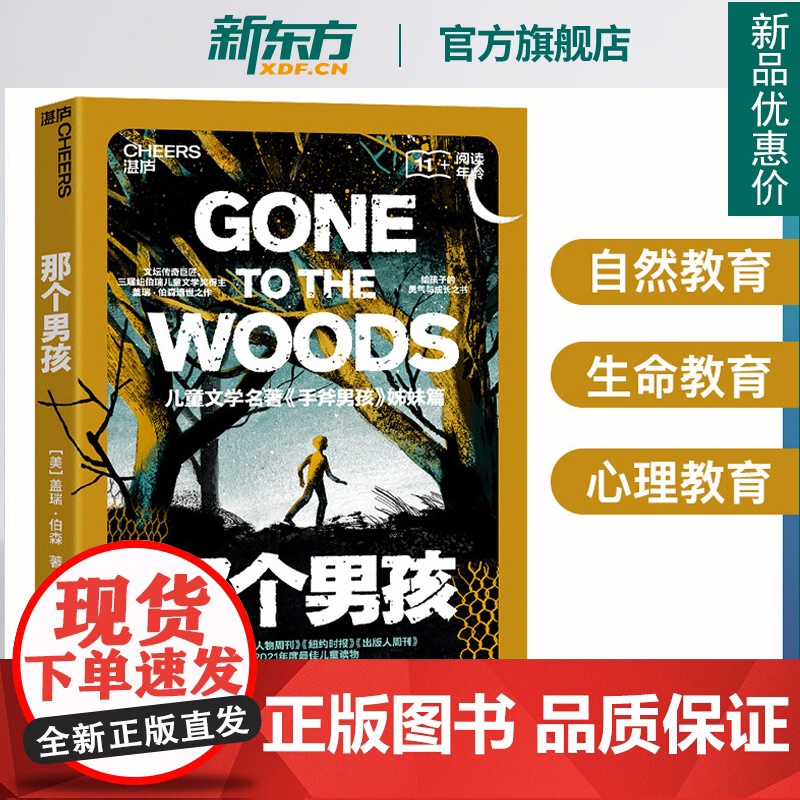 [新东方店]那个男孩儿童文学 给孩子的勇气与成长之书儿童文学手斧男孩姊妹篇那个男孩原版书成长励志 湛庐文化