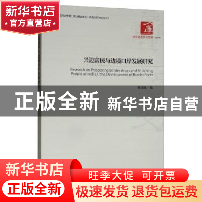 正版 兴边富民与边境口岸发展研究 曹清波 经济管理出版社 978750