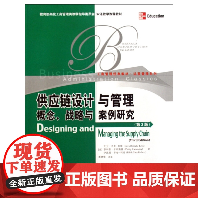 供应链设计与管理(概念战略与案例研究第3版工商管理经典教