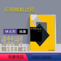 [正版] 应用随机过程 清华大学出版社 应用随机过程 林元烈 应用随机过程籍