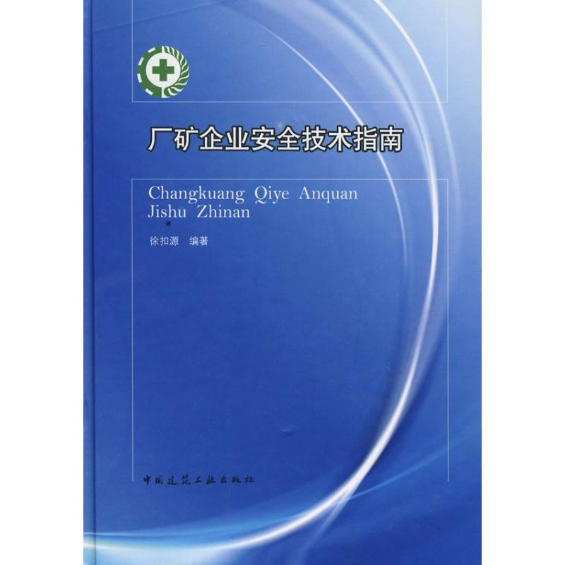 [M]厂矿企业安全技术指南-9787112097708