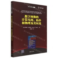 [N]数字图像的计算几何拓扑和物理及其应用/清华计算机图书译丛-9787302626916