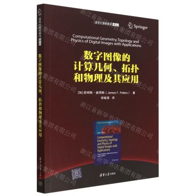 [N]数字图像的计算几何拓扑和物理及其应用/清华计算机图书译丛-9787302626916