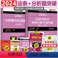 []2024法条分析+分析题论述 [正版] 2024考研法硕基础配套练习+历年真题章节分类详解+刑法分则深度解读