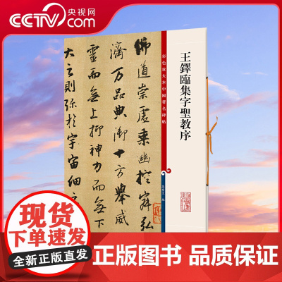 [央视网]王铎临集字圣教序 彩色放大本中国著名碑帖 第六集 行书毛笔字帖成人学生书法临摹古贴墨迹拓本书籍 上海辞书出版社