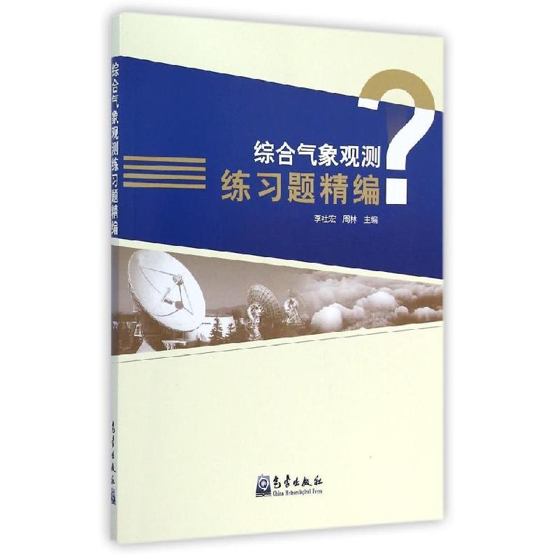 正版新书]综合气象观测练习题精编李社宏9787502960377