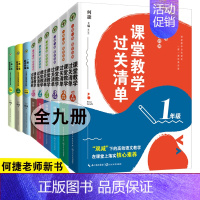 7.[全9册]课堂教学过关清单1-6年级+小学语文统编新课这样教1-6年 [正版]全18册何捷老师新书套装课堂教学过关清