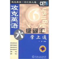 正版新书]攻克英语——六级词汇掌上通于健9787111120476