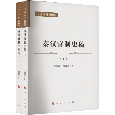 正版新书]秦汉官制史稿(上 下)安作璋, 熊铁基 著9787010235233