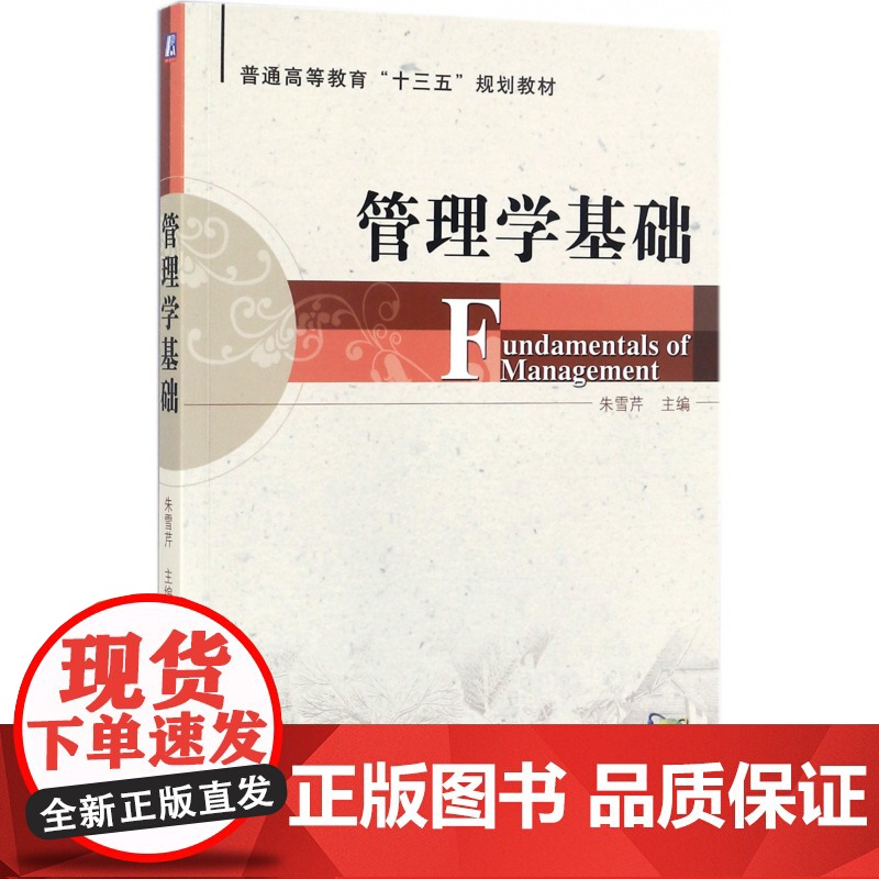 管理学基础(普通高等教育十三五规划教材)