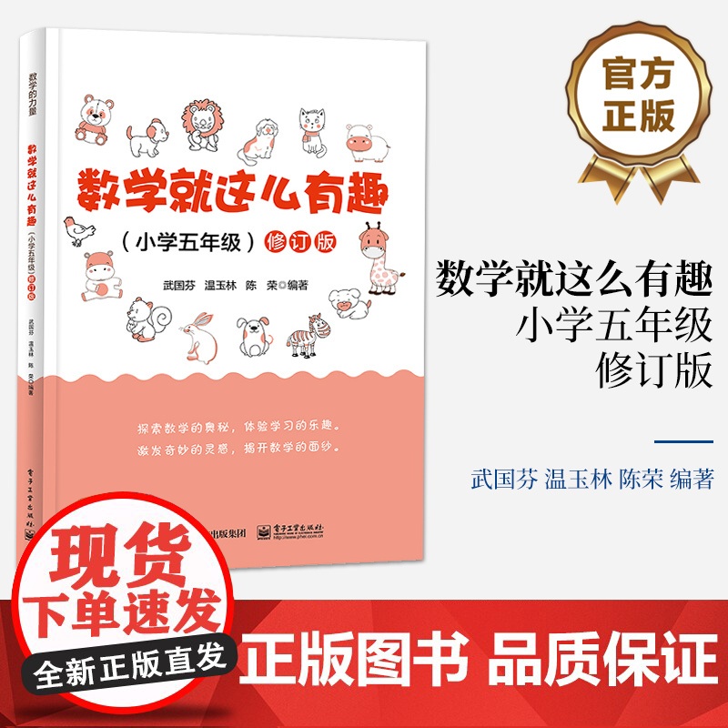 店 数学就这么有趣 小学五年级 修订版 数学概念数学原理 数学文化数学趣题 探秘数学书 小学数学课程趣味数学阅读书