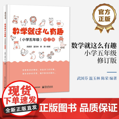 店 数学就这么有趣 小学五年级 修订版 数学概念数学原理 数学文化数学趣题 探秘数学书 小学数学课程趣味数学阅读书